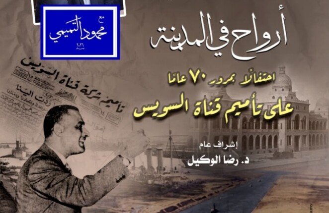 الأربعاء.. الأوبرا تحتفل بمرور 70 عاماً على تأميم قناة السويس