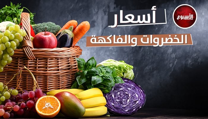 أسعار الخضروات والفاكهة اليوم الاثنين 7 سبتمبر 2026