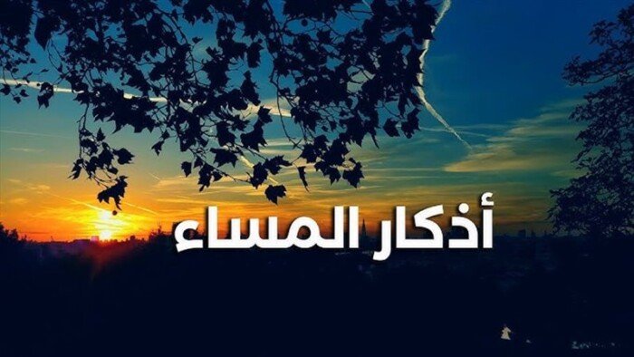 أذكار المساء اليوم السبت 14 سبتمبر 2026.. حصّن نفسك وأهلك بهذه الأذكار