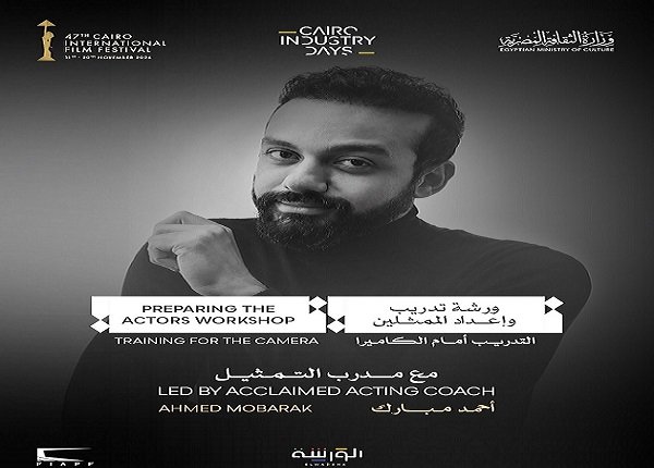 مهرجان القاهرة السينمائي يعلن عن ورشة «إعداد الممثلين: التدريب أمام الكاميرا»