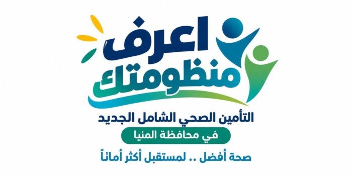 «الرعاية الصحية»: استمرار استقبال المواطنين بالمنيا ضمن حملة «اعرف منظومتك» لإجراءات التسجيل