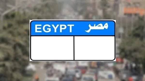 بـ «مليون جنيه».. منافسة شرسة على لوحة سيارة مميزة عبر بوابة مصر