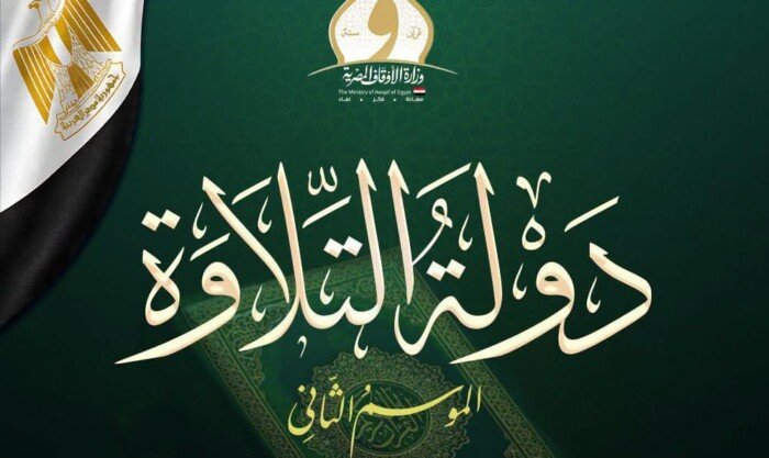 51 متسابقا.. «الأوقاف» تعلن أسماء المتأهلين إلى التصفية الثالثة من «دولة التلاوة»