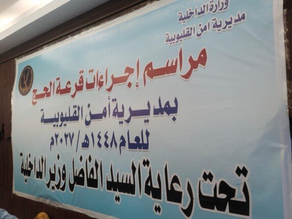 بالزغاريد.. إعلان نتائج قرعة الحج بالقليوبية واختيار 1239 مواطنًا لأداء الفريضة