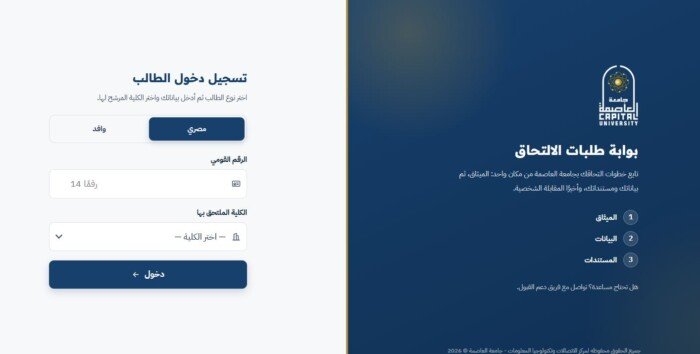 جامعة العاصمة تطلق «بوابة القبول».. كيف تسجل طلب الالتحاق خطوة بخطوة بدون أخطاء؟