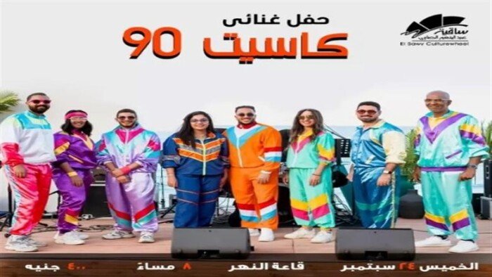 حفل كاسيت 90.. موعد الحفل في ساقية الصاوي وأسعار التذاكر وقواعد الدخول