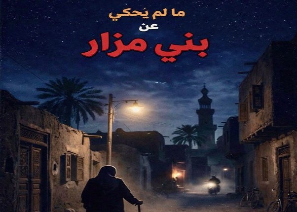 «ما لم يحك عن بني مزار».. موعد العرض وأبطال الحكاية الثانية من «القصة الكاملة»