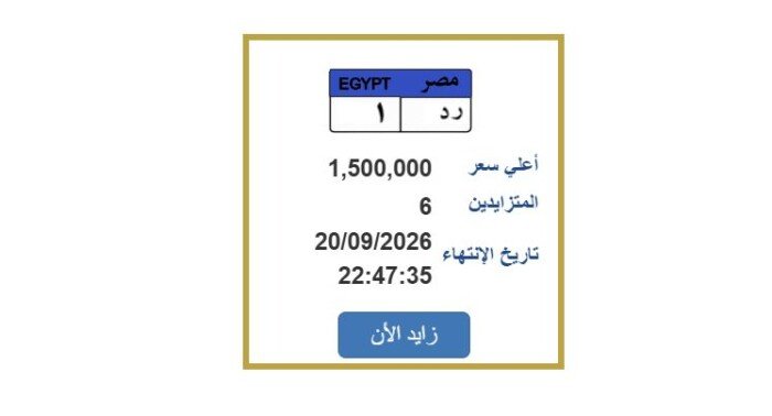 مليون و500 ألف جنيه.. مزايدة نارية على لوحة سيارة مميزة