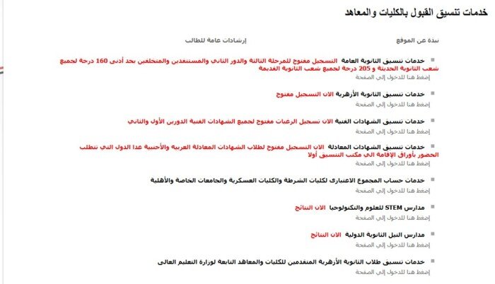 مكتب تنسيق القبول في الجامعات المصرية.. خطوات تسجيل الرغبات والقبول بالكليات