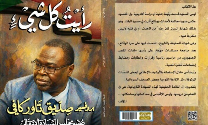شهادة توثق أحداث السودان من الثورة إلى الحرب.. تدشين كتاب «رأيت كل شيء» لصديق تاور الاثنين المقبل