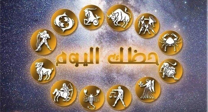 حظك اليوم الخميس 24 سبتمبر 2026.. الدلو والحوت والحمل أمام قرارات مهمة