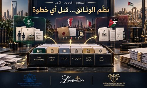 الشركات والعقود في الأردن والبحرين: كيف يسبق تنظيم الوثائق أي خطوة قانونية؟