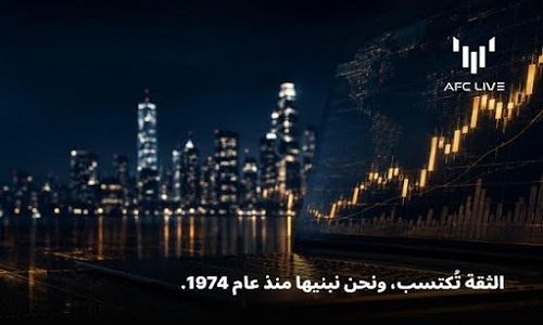 الثقة في عالم التداول لا تُشترى.. بل تُبنى.. وAFC LIVE تبنيها منذ عام 1974