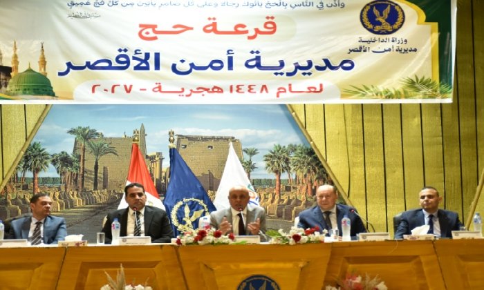 بالشفافية الإلكترونية.. إعلان أسماء الفائزين بقرعة حج وزارة الداخلية في الأقصر