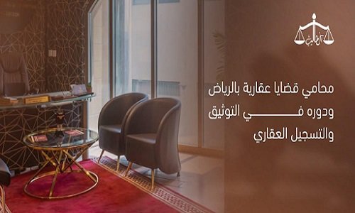 محامي عقارات في الرياض ودوره في التوثيق والتسجيل العقاري