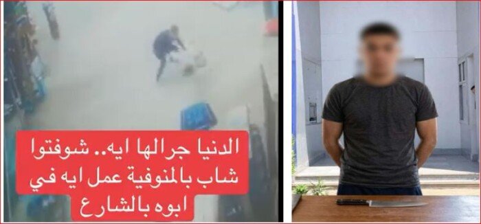 ضبط المتهم بالتعدي على والده وإصابته بسلاح أبيض في منوف