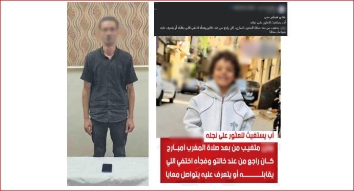 منشور مزيف عن اختفاء طفل يثير الجدل.. والداخلية تكشف الحقيقة