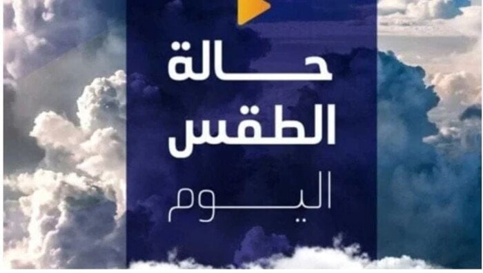 مائل للحرارة رطب ليلاً.. حالة الطقس المتوقعة اليوم الأحد 20 سبتمبر 2026