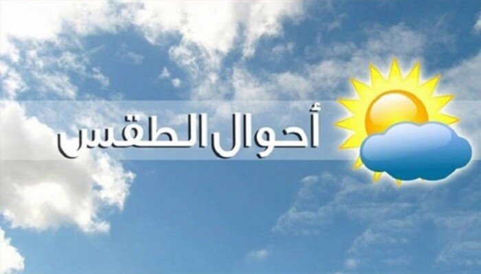 حالة الطقس غدًا الجمعة.. الأرصاد تحذر من سقوط أمطار رعدية في هذه المناطق