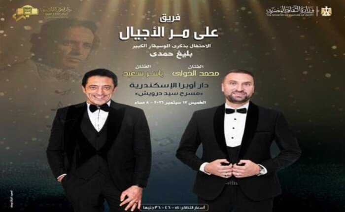 أوبرا الإسكندرية تحتفي بتراث بليغ حمدي في حفل «على مر الأجيال»