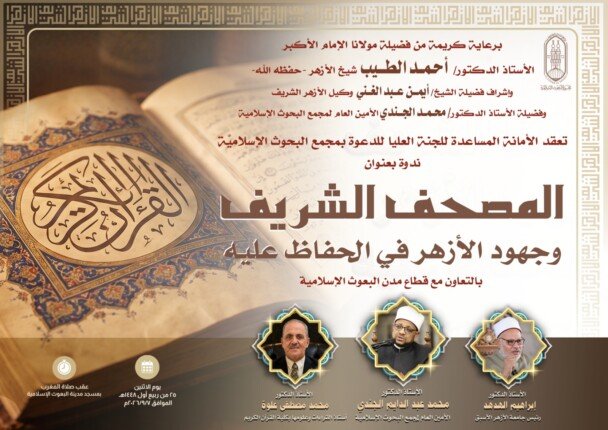 «وإنَّا له لحافظون».. ندوة بالأزهر لتعزيز الوعي بمكانة المصحف الشريف
