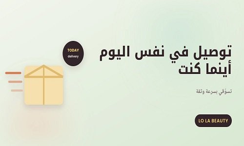 توصيل في نفس اليوم.. كيف يغيّر لولا بيوتي تسوق التجميل في مصر؟