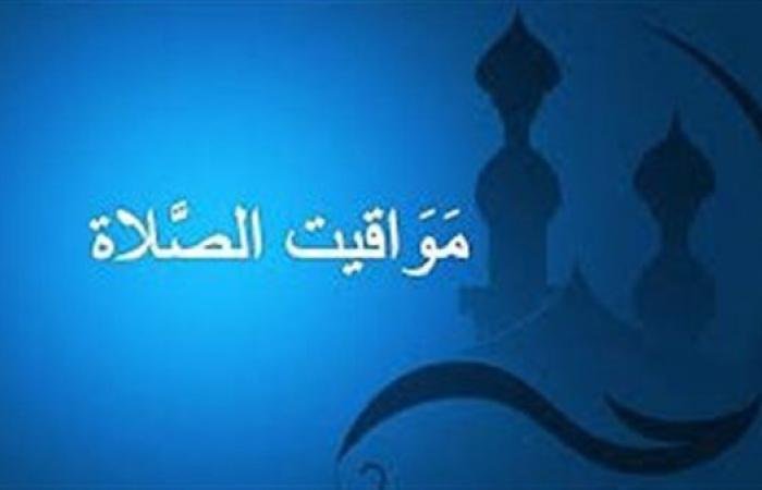 مواقيت الصلاة اليوم السبت 19 سبتمبر 2026 في القاهرة والمحافظات