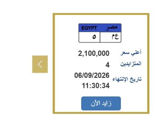 تجاوزت 2 مليون جنيه.. كل ما تريد معرفته عن التزايد على لوحة السيارة المميزة «ع م 5»