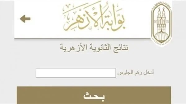بعد اعتمادها.. رابط وخطوات الحصول على نتيجة الدور الثاني لطلاب الثانوية الأزهرية 2026