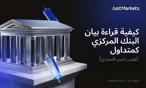 كيفية قراءة بيان البنك المركزي كمتداول وليس كخبير اقتصادي