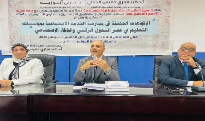 «تعليم الإسكندرية» تختتم دورة تدريبية حول الخدمة الاجتماعية و الذكاء الاصطناعي لمواكبة التحول الرقمي