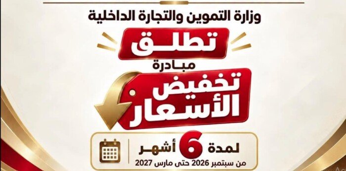 أسعار السلع الغذائية المخفضة 2026.. التموين تطرح 12 صنفًا ضمن مبادرة خفض الأسعار