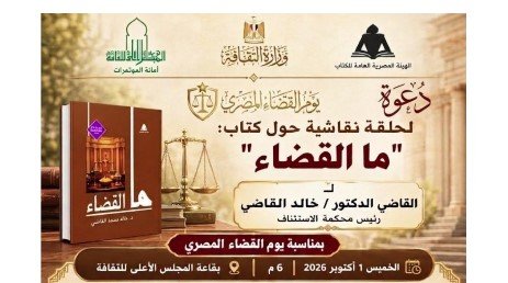 «ما القضاء».. حلقة نقاشية بالمجلس الأعلى للثقافة احتفالًا بيوم القضاء المصري