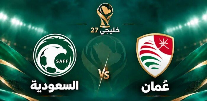 موعد مباراة السعودية وعمان في خليجي 27 والقنوات الناقلة