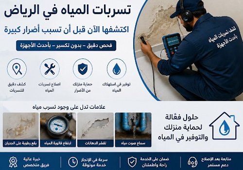 تسرب المياه في منازل الرياض.. علامات مخفية تكشف المشكلة قبل تفاقمها