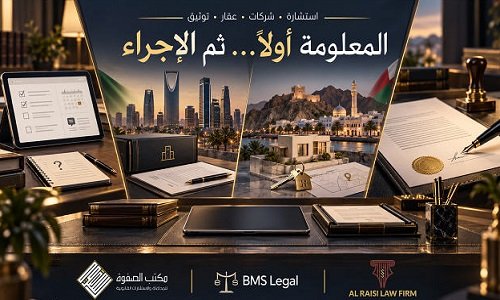 المعلومة القانونية قبل الإجراء: مقارنة بين الاستشارة والشركات والعقار والتوثيق