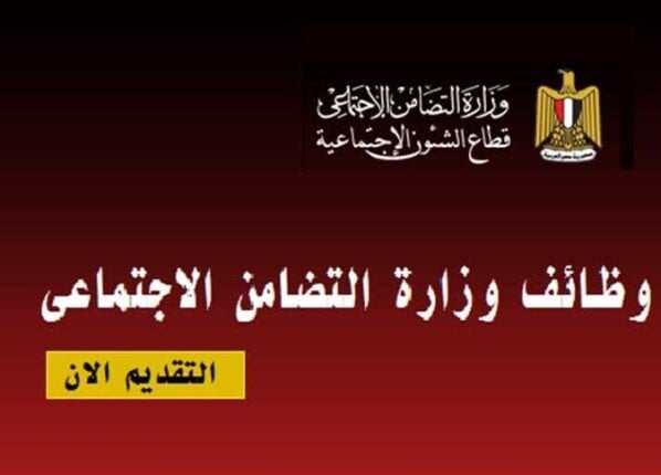 وظائف التضامن الاجتماعي 2026 في سوهاج.. الشروط والأوراق المطلوبة وموعد التقديم