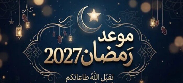 باقي 139 يوماً.. موعد قدوم شهر رمضان 2027