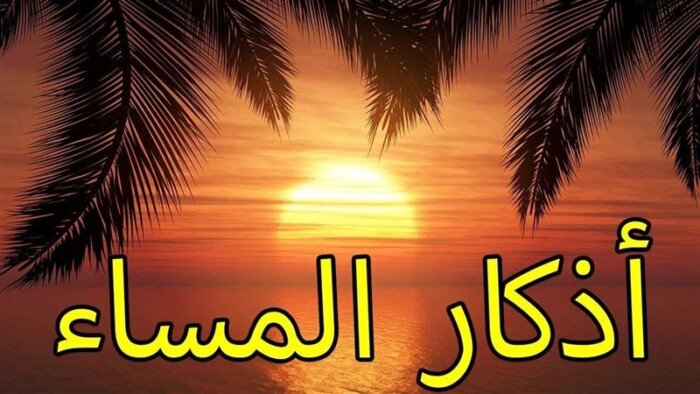 «يا حي يا قيوم برحمتك أستغيث».. أذكار المساء اليوم السبت 12 سبتمبر 2026