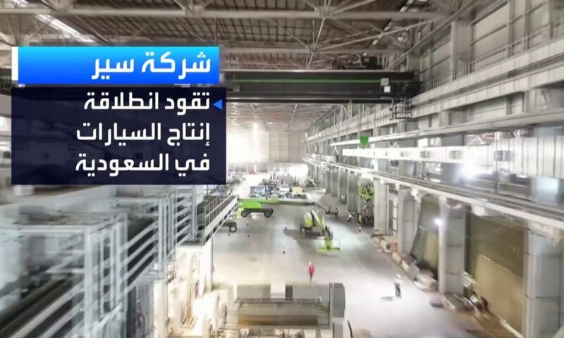“سير” السعودية تستعد لإطلاق أولى سياراتها الكهربائية خلال أيام