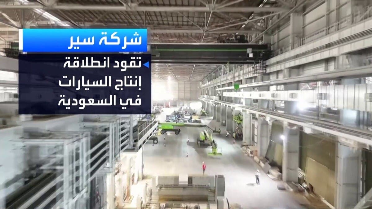 “سير” السعودية تستعد لإطلاق أولى سياراتها الكهربائية خلال أيام