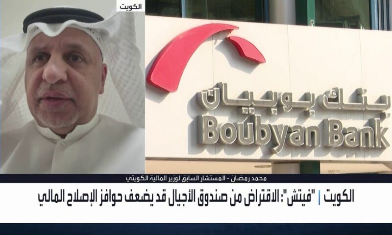 مسؤول سابق: “صندوق الأجيال” قادر على تمويل احتياجات الكويت