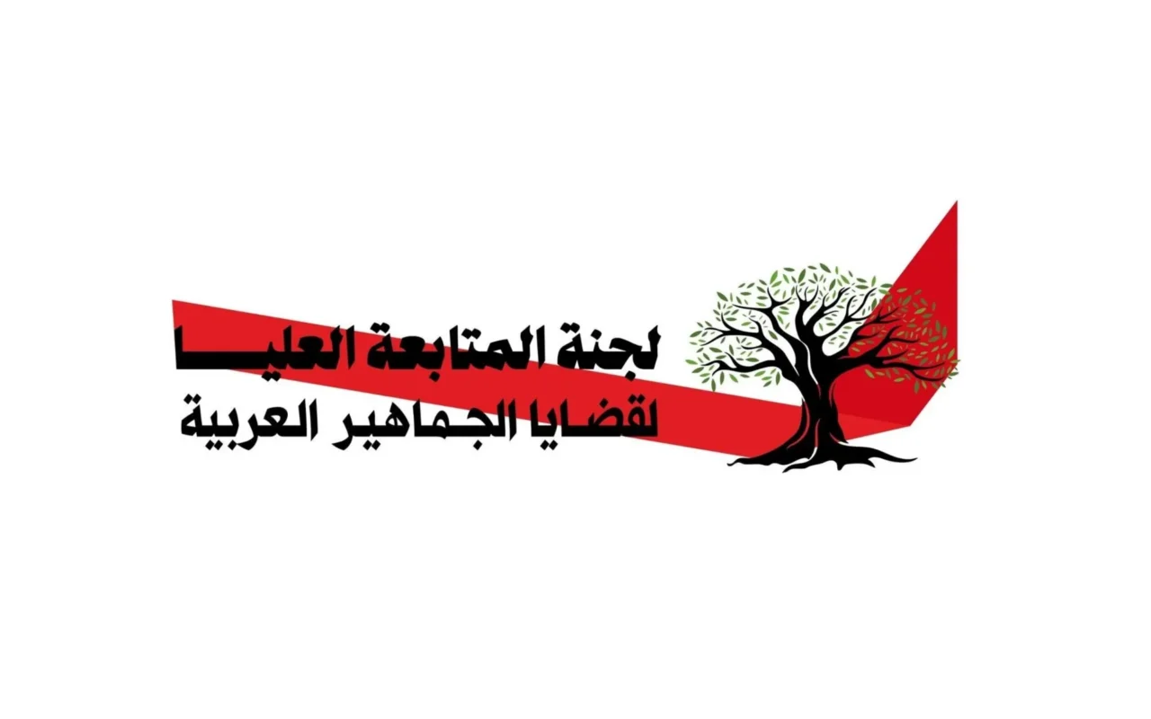 لجنة المتابعة العليا: في ظل الاستقطاب الحاد هل تعود كممثل حاضن للجماهير؟