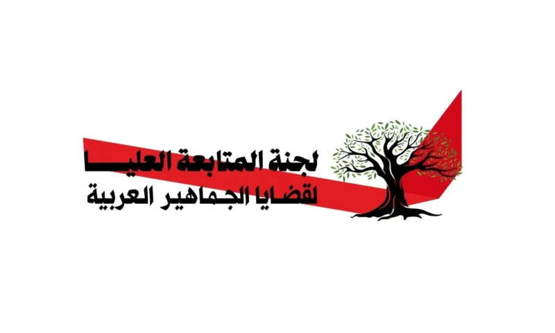 لجنة المتابعة العليا: في ظل الاستقطاب الحاد هل تعود كممثل حاضن للجماهير؟