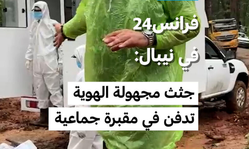 فرانس24 في نيبال: جثث مجهولة الهوية تدفن في مقبرة جماعية