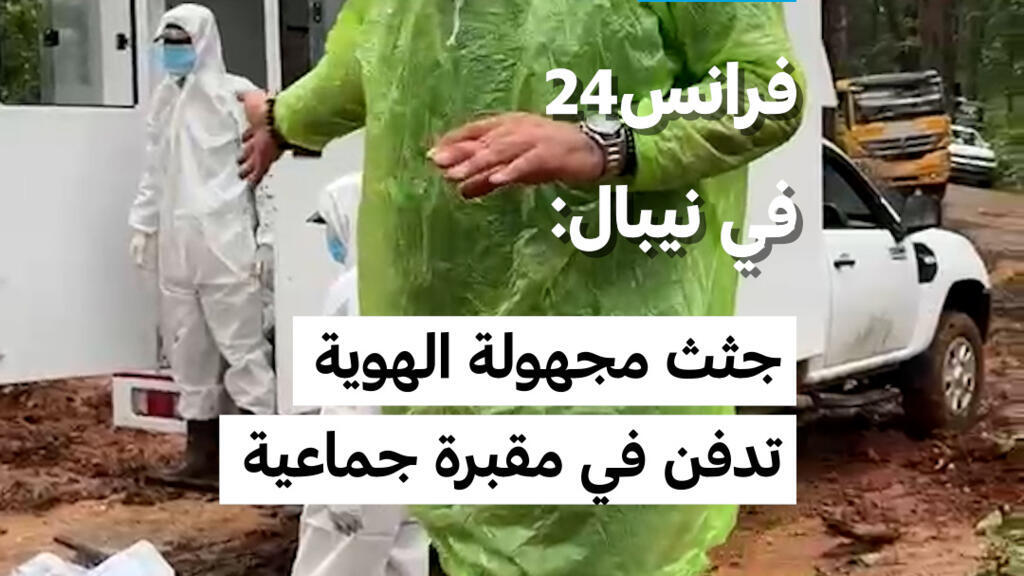 فرانس24 في نيبال: جثث مجهولة الهوية تدفن في مقبرة جماعية