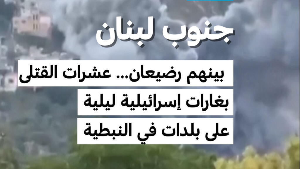 جنوب لبنان:  بينهم رضيعان… عشرات القتلى بغارات إسرائيلية ليلية على بلدات في النبطية