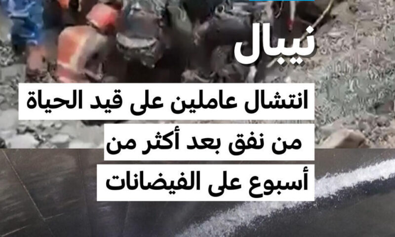 نيبال: انتشال عاملين على قيد الحياة من نفق بعد أكثر من أسبوع على الفيضانات