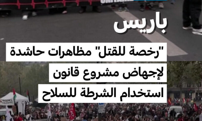 باريس: “رخصة للقتل”.. مظاهرات حاشدة لإجهاض مشروع قانون استخدام الشرطة للسلاح