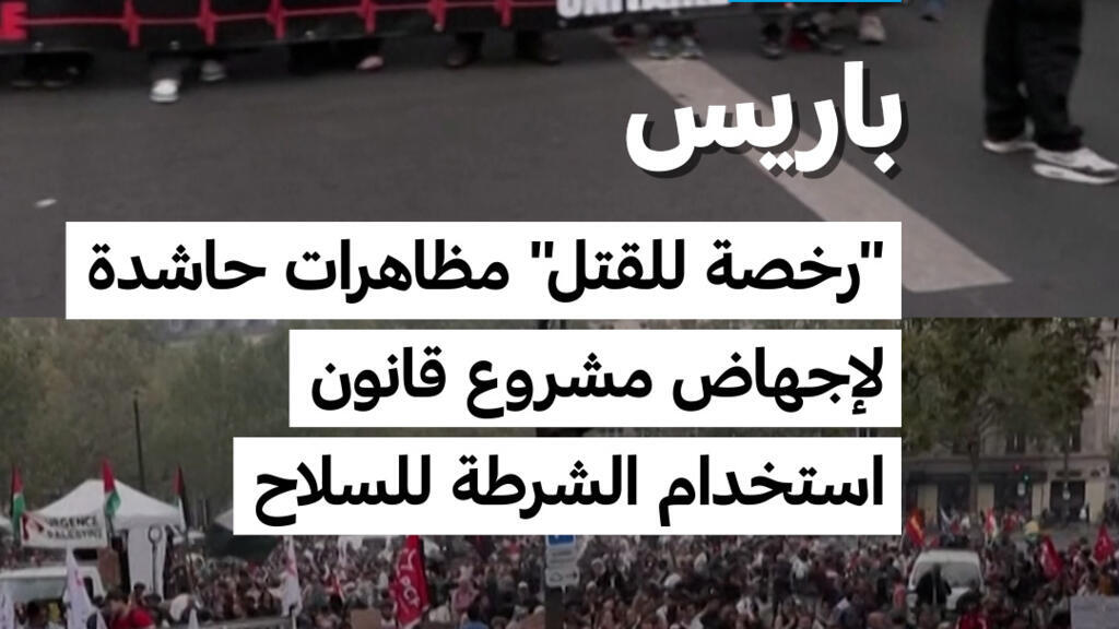 باريس: “رخصة للقتل”.. مظاهرات حاشدة لإجهاض مشروع قانون استخدام الشرطة للسلاح
